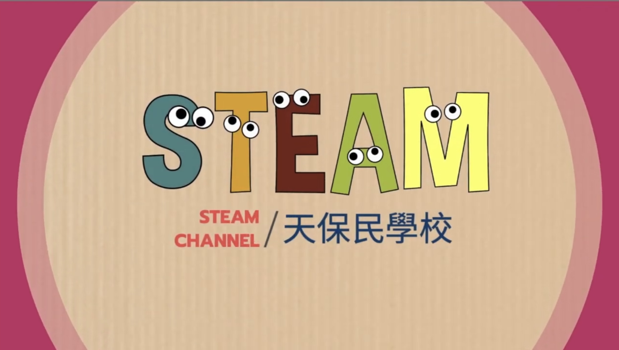 STEAM 頻道